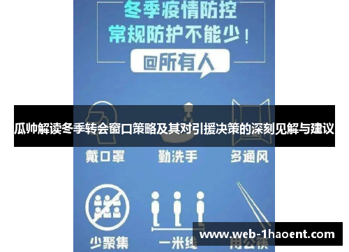 瓜帅解读冬季转会窗口策略及其对引援决策的深刻见解与建议