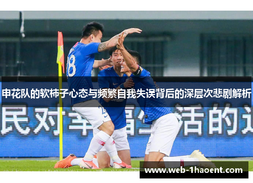 申花队的软柿子心态与频繁自我失误背后的深层次悲剧解析