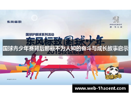 国球青少年赛背后那些不为人知的奋斗与成长故事启示