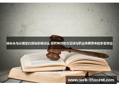 侯永永与云南签约背后影响深远 探析其对地方足球与职业发展带来的多重效应