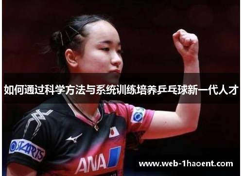 如何通过科学方法与系统训练培养乒乓球新一代人才