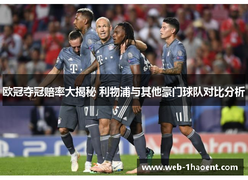 欧冠夺冠赔率大揭秘 利物浦与其他豪门球队对比分析
