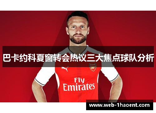 巴卡约科夏窗转会热议三大焦点球队分析