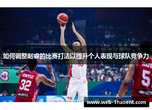 如何调整赵睿的比赛打法以提升个人表现与球队竞争力