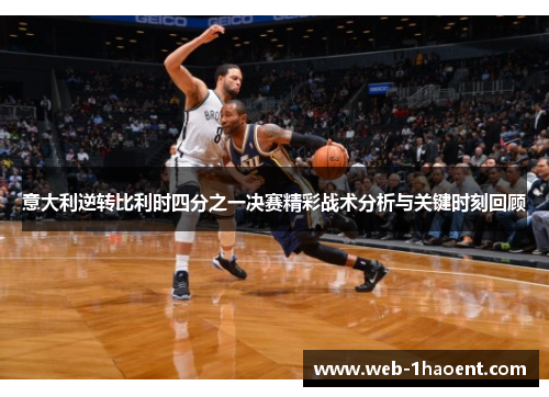 意大利逆转比利时四分之一决赛精彩战术分析与关键时刻回顾