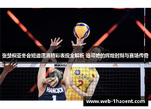张楚桐亚冬会短道速滑精彩表现全解析 追寻她的辉煌时刻与赛场传奇