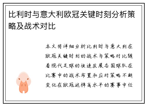 比利时与意大利欧冠关键时刻分析策略及战术对比
