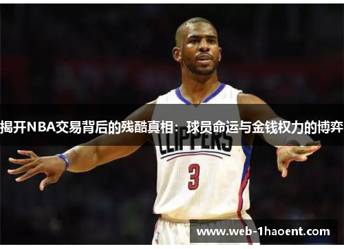 揭开NBA交易背后的残酷真相：球员命运与金钱权力的博弈