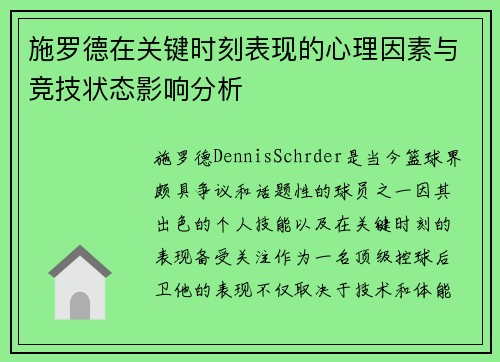 施罗德在关键时刻表现的心理因素与竞技状态影响分析