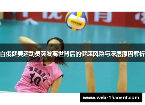 白俄健美运动员突发离世背后的健康风险与深层原因解析