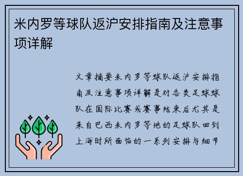 米内罗等球队返沪安排指南及注意事项详解