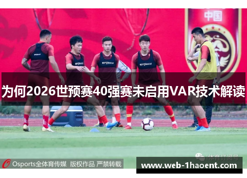 为何2026世预赛40强赛未启用VAR技术解读