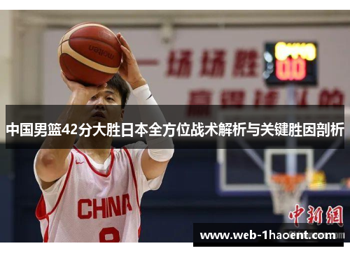 中国男篮42分大胜日本全方位战术解析与关键胜因剖析
