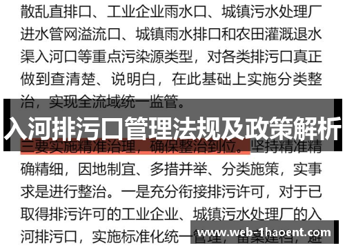 入河排污口管理法规及政策解析