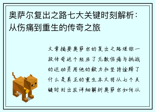 奥萨尔复出之路七大关键时刻解析：从伤痛到重生的传奇之旅