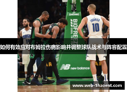 如何有效应对布姆拉伤病影响并调整球队战术与阵容配置