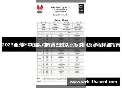 2023亚洲杯中国队对阵黎巴嫩队比赛时间及赛程详细指南