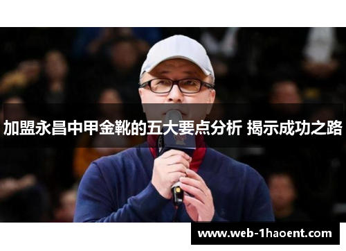 加盟永昌中甲金靴的五大要点分析 揭示成功之路