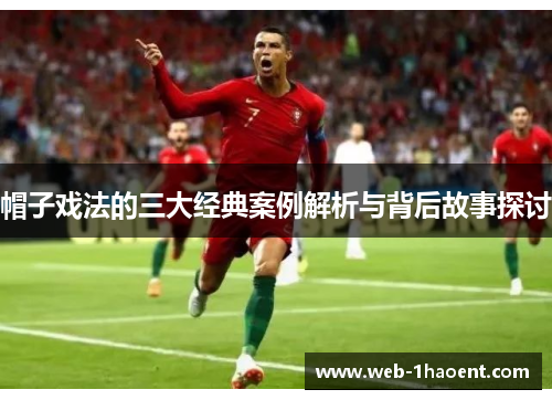帽子戏法的三大经典案例解析与背后故事探讨