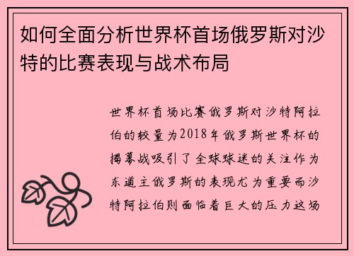 如何全面分析世界杯首场俄罗斯对沙特的比赛表现与战术布局