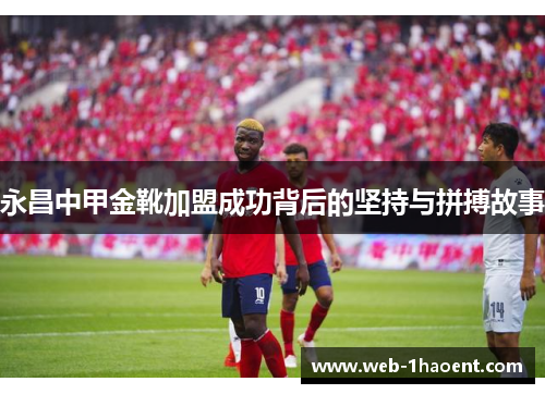 永昌中甲金靴加盟成功背后的坚持与拼搏故事