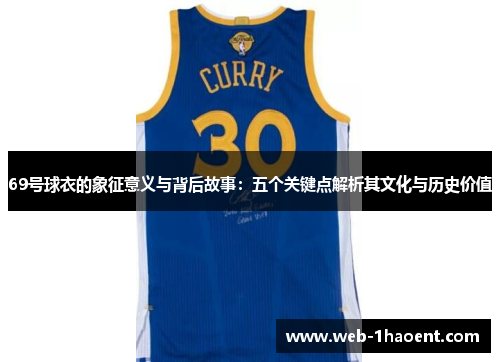 69号球衣的象征意义与背后故事：五个关键点解析其文化与历史价值