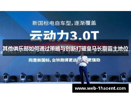 其他俱乐部如何通过策略与创新打破皇马长期霸主地位