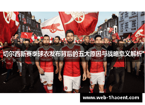 切尔西新赛季球衣发布背后的五大原因与战略意义解析