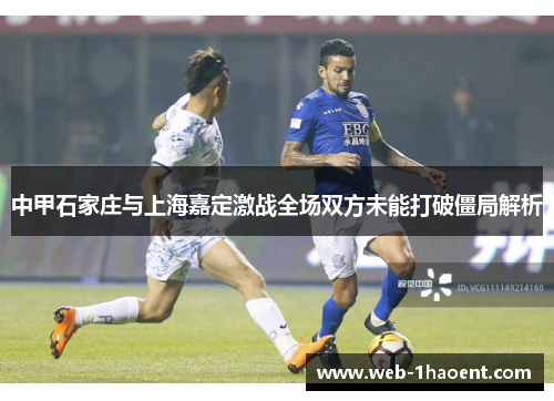 中甲石家庄与上海嘉定激战全场双方未能打破僵局解析