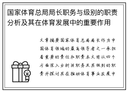 国家体育总局局长职务与级别的职责分析及其在体育发展中的重要作用