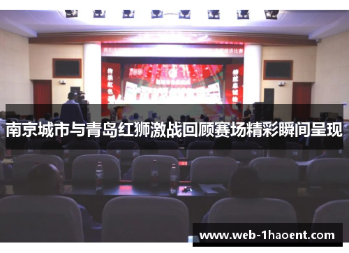 南京城市与青岛红狮激战回顾赛场精彩瞬间呈现
