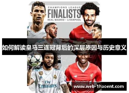如何解读皇马三连冠背后的深层原因与历史意义