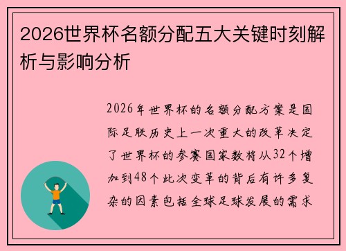 2026世界杯名额分配五大关键时刻解析与影响分析