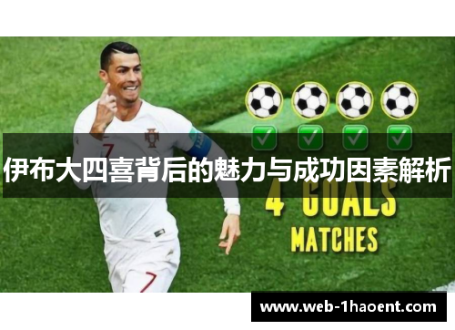 伊布大四喜背后的魅力与成功因素解析