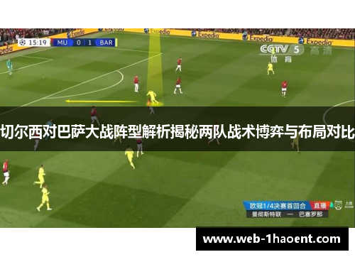切尔西对巴萨大战阵型解析揭秘两队战术博弈与布局对比