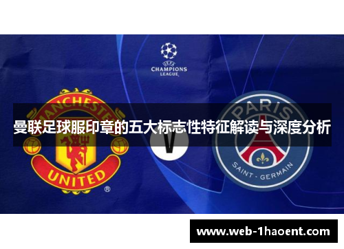 曼联足球服印章的五大标志性特征解读与深度分析