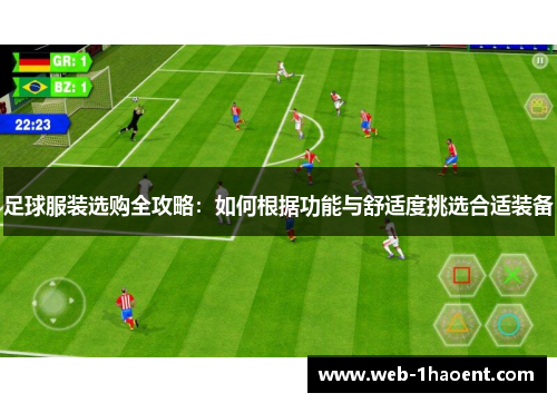 足球服装选购全攻略：如何根据功能与舒适度挑选合适装备