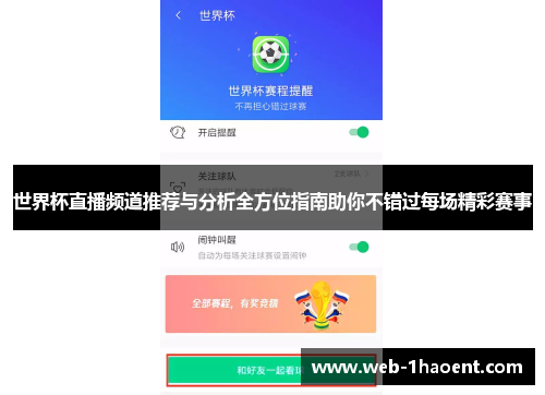世界杯直播频道推荐与分析全方位指南助你不错过每场精彩赛事