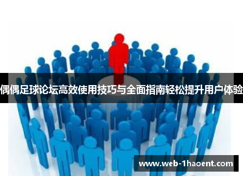 偶偶足球论坛高效使用技巧与全面指南轻松提升用户体验