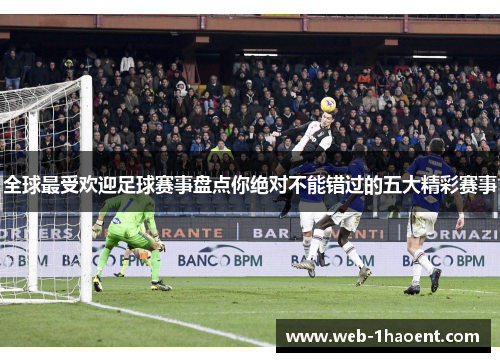全球最受欢迎足球赛事盘点你绝对不能错过的五大精彩赛事