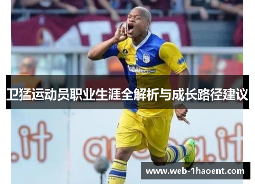 卫猛运动员职业生涯全解析与成长路径建议