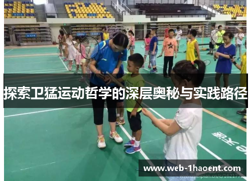 探索卫猛运动哲学的深层奥秘与实践路径