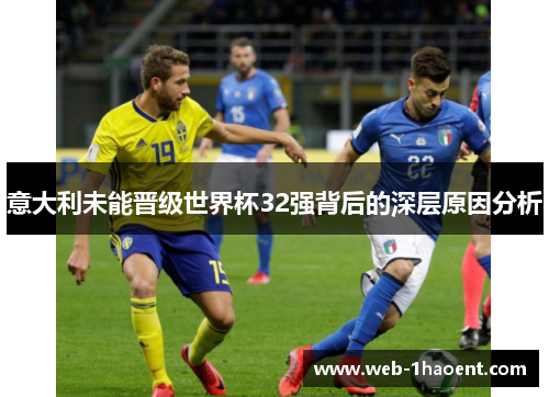 意大利未能晋级世界杯32强背后的深层原因分析