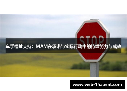 车手福祉支持：MAM在承诺与实际行动中的持续努力与成效