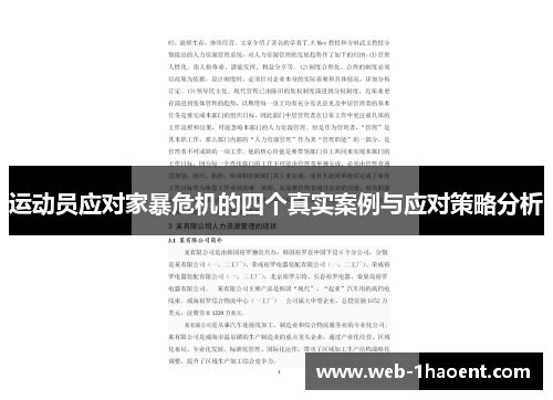 运动员应对家暴危机的四个真实案例与应对策略分析