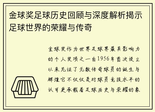 金球奖足球历史回顾与深度解析揭示足球世界的荣耀与传奇
