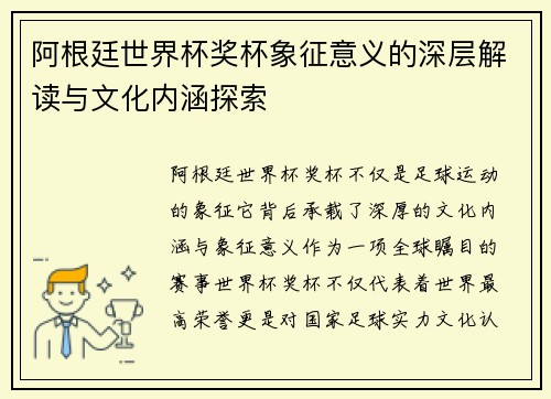 阿根廷世界杯奖杯象征意义的深层解读与文化内涵探索