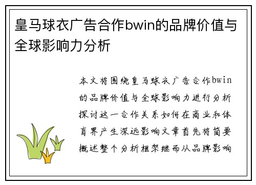 皇马球衣广告合作bwin的品牌价值与全球影响力分析