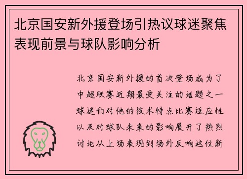 北京国安新外援登场引热议球迷聚焦表现前景与球队影响分析