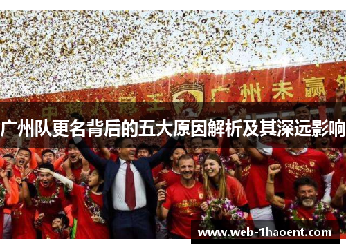 广州队更名背后的五大原因解析及其深远影响
